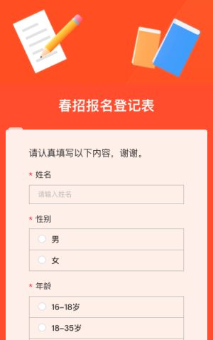 春招报名登记表