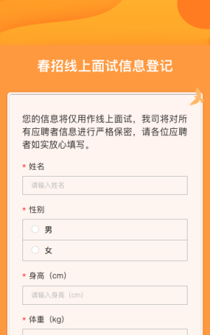 春招线上面试信息登记