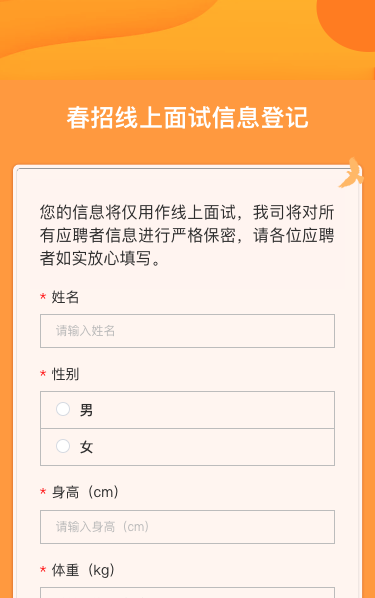 春招线上面试信息登记