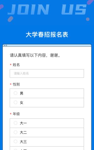 大学春招报名表