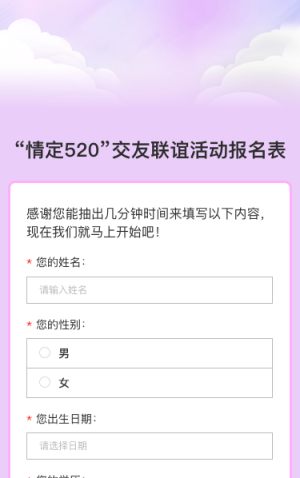 “情定520”交友联谊活动报名表