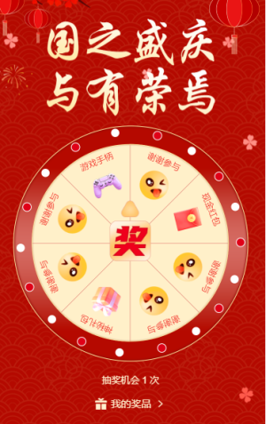 国庆节大转盘抽奖活动