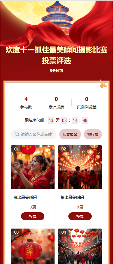 欢度十一抓住最美瞬间投票评选