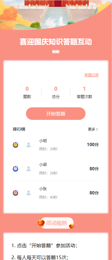 喜迎国庆知识答题互动