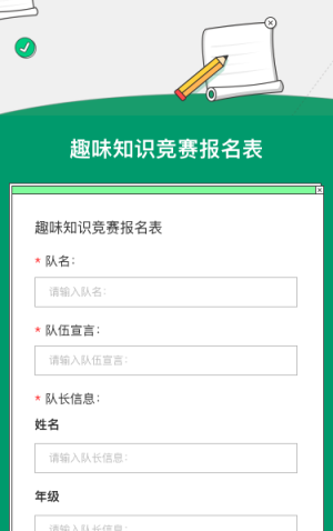 趣味知识竞赛报名表