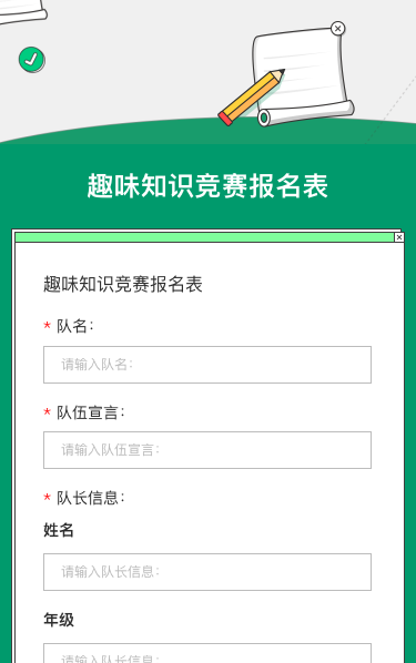 趣味知识竞赛报名表