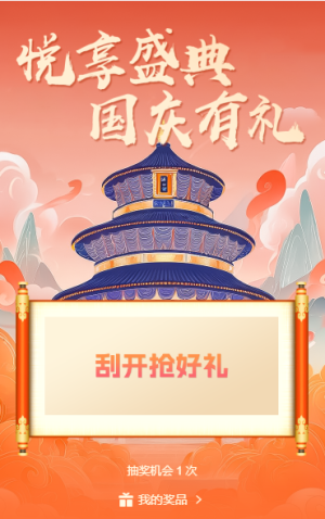 欢度国庆刮一刮