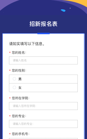 招新报名表