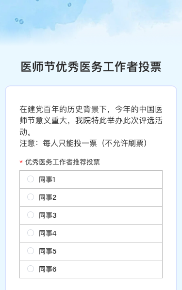 医师节优秀医务工作者投票