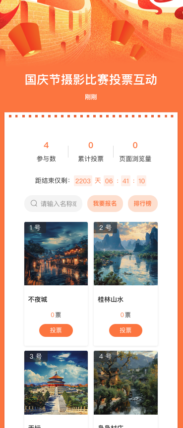 国庆节摄影比赛投票互动