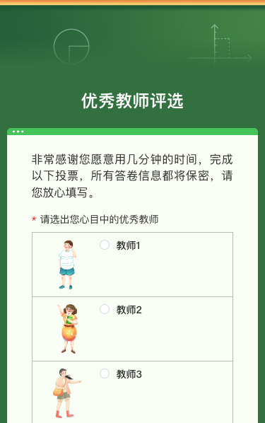 优秀教师评选