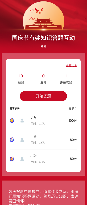国庆节知识答题互动