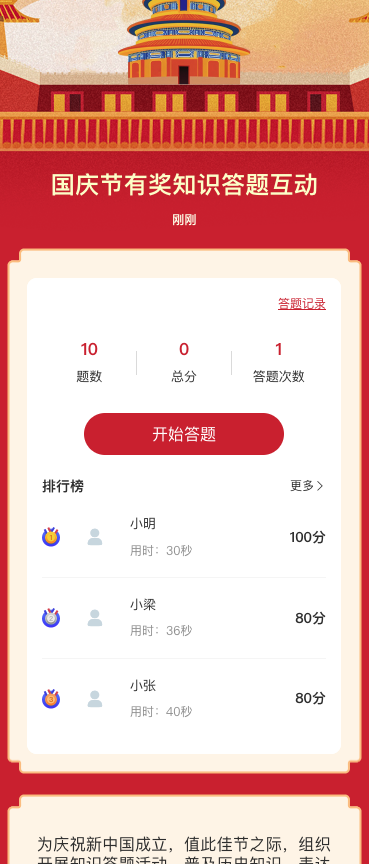 国庆节知识答题互动