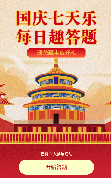 国庆节答题互动