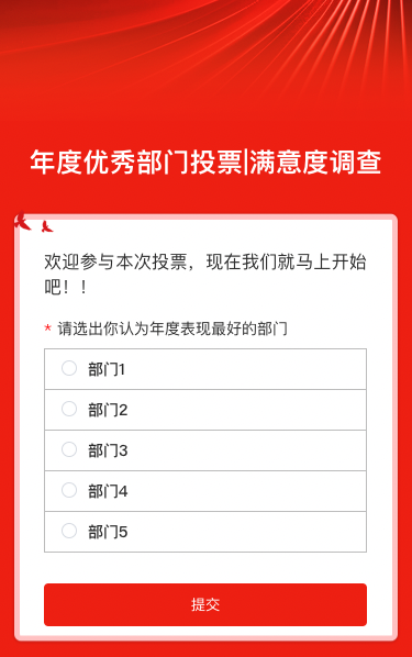 年度优秀部门投票|满意度调查