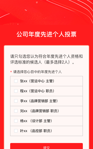公司年度先进个人投票|调查问卷