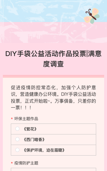 DIY手袋公益活动作品投票|满意度调查