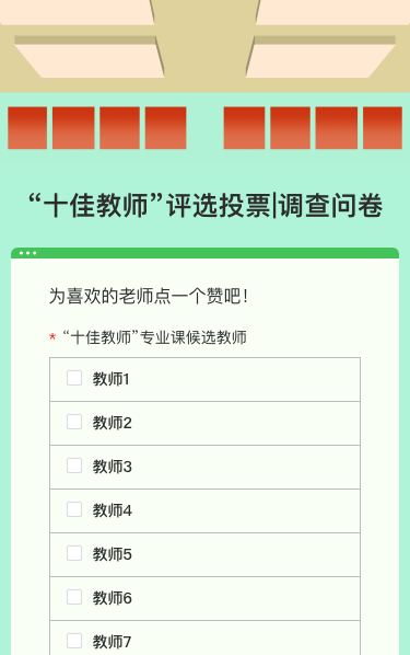 “十佳教师”评选投票|调查问卷