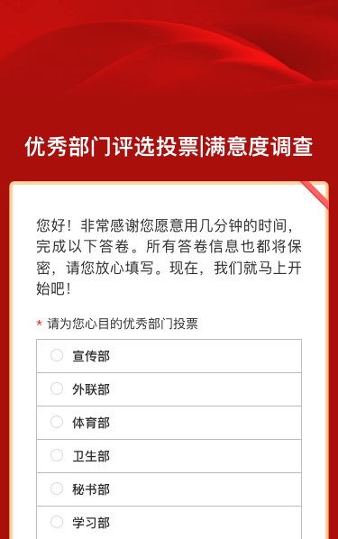 优秀部门评选投票|满意度调查