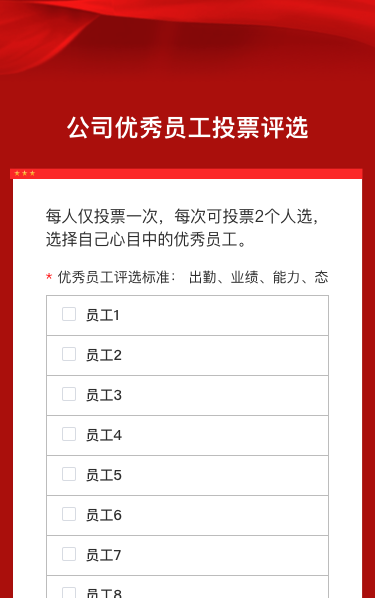 公司优秀员工投票评选|调查问卷