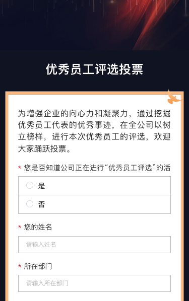优秀员工评选投票|公司调查问卷