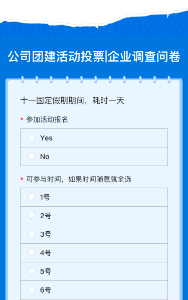 公司团建活动投票|企业调查问卷