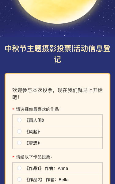 中秋节主题摄影投票|活动信息登记