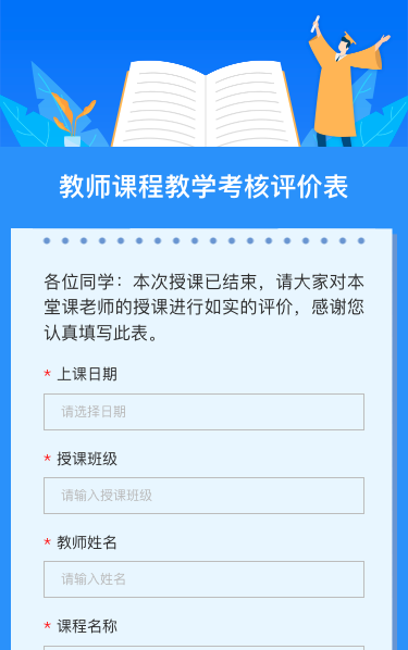 教师课程教学考核评价表