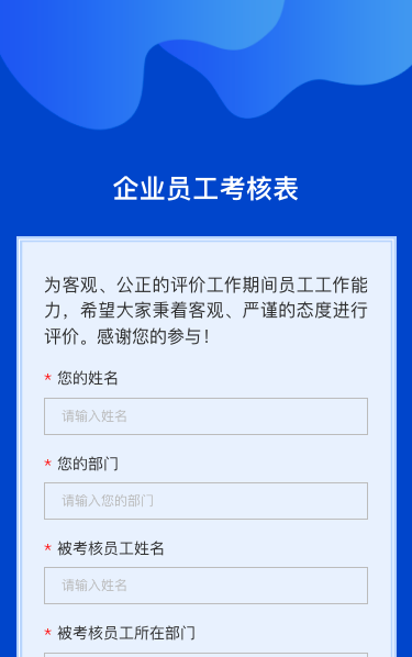 企业员工考核表