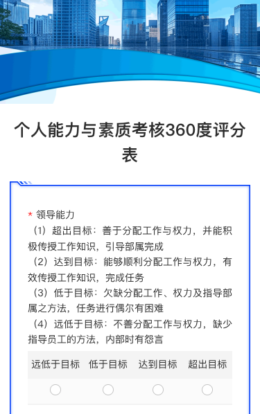 个人能力与素质考核360度评分表