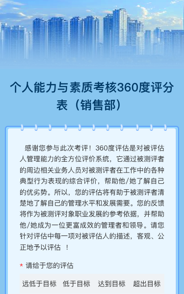个人能力与素质考核360度评分表（销售部）