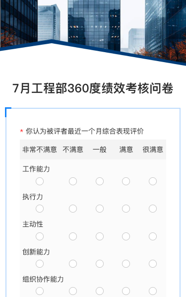 7月工程部360度绩效考核问卷