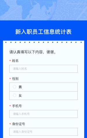 新入职员工信息统计表