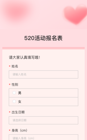 520活动报名表