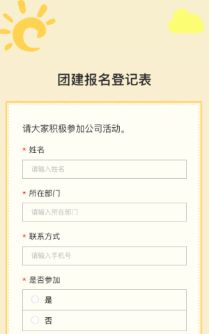团建报名登记表