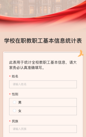 学校在职教职工基本信息统计表