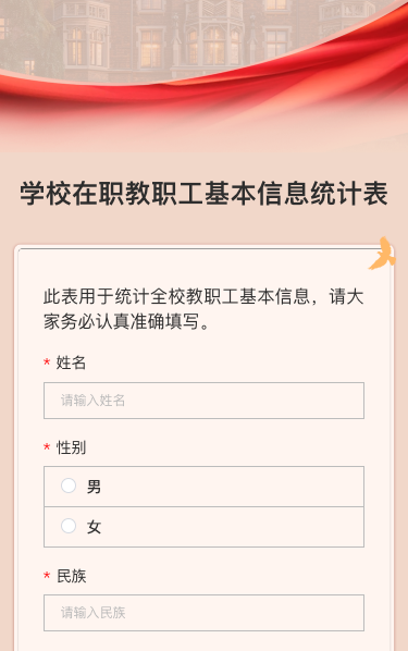 学校在职教职工基本信息统计表