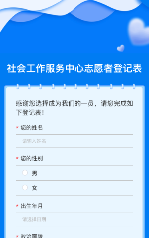 社会工作服务中心志愿者登记表