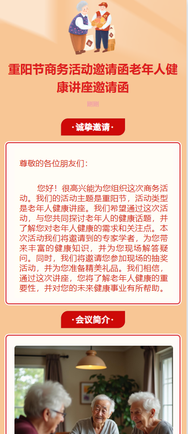 重阳节商务活动邀请函老年人健康讲座邀请函