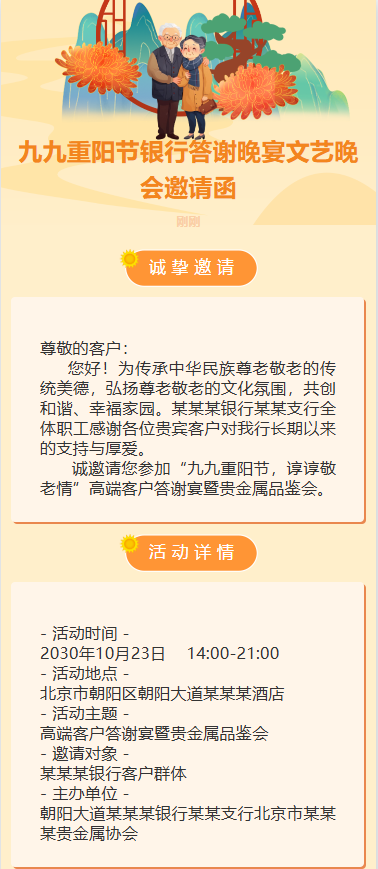 九九重阳节银行答谢晚宴文艺晚会邀请函