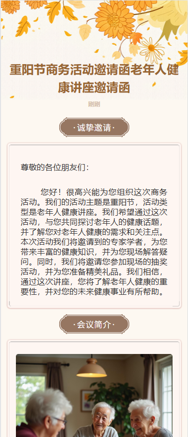 重阳节商务活动邀请函老年人健康讲座邀请函