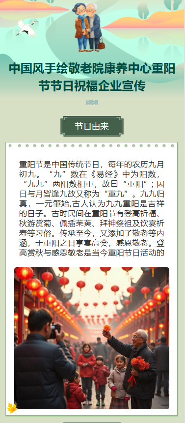 中国风手绘敬老院康养中心重阳节节日祝福企业宣传