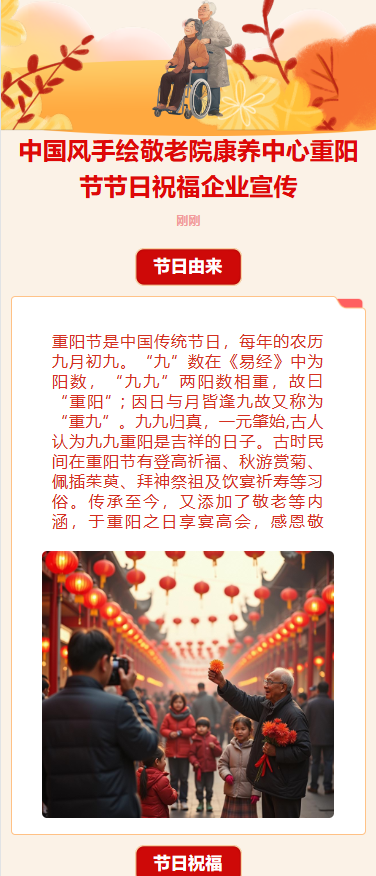 中国风手绘敬老院康养中心重阳节节日祝福企业宣传