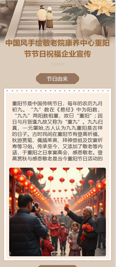 中国风手绘敬老院康养中心重阳节节日祝福企业宣传