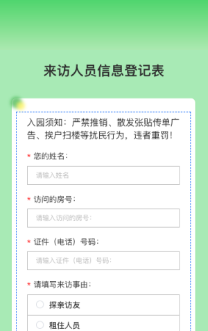 来访人员信息登记表