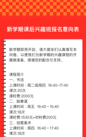新学期课后兴趣班报名意向表