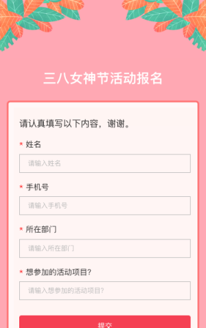 三八女神节活动报名