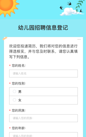 幼儿园招聘信息登记