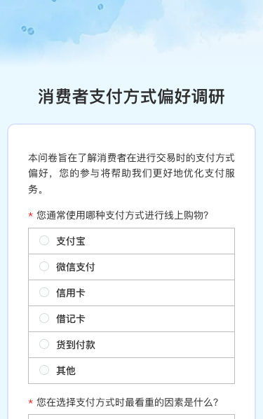 消费者支付方式偏好调研