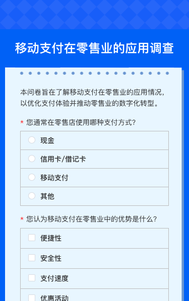 移动支付在零售业的应用调查